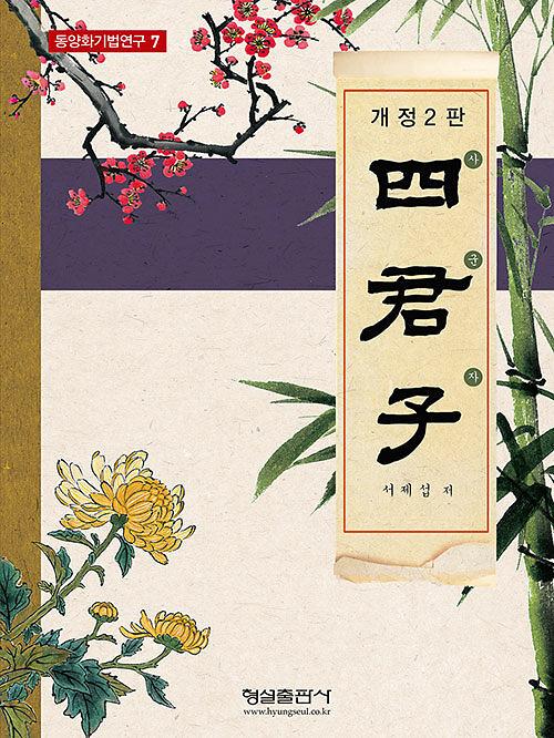 사군자_책표지