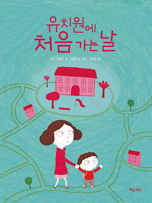 유치원에 처음 가는 날_책표지