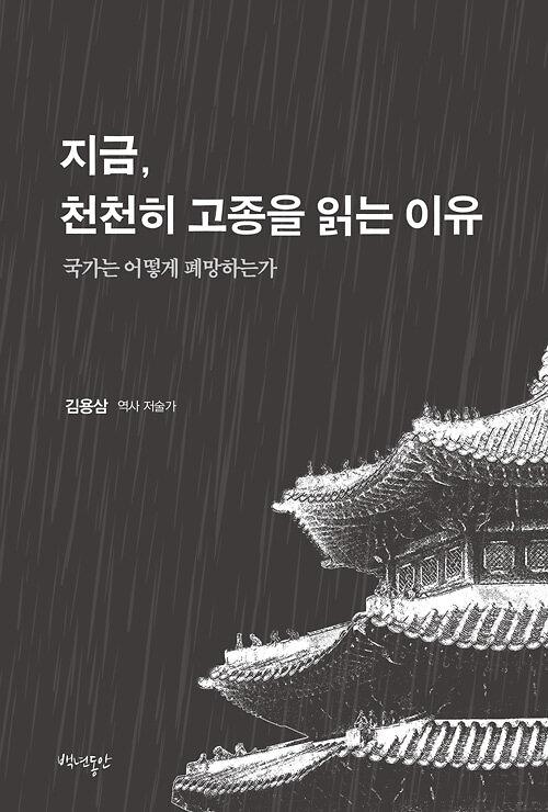 지금, 천천히 고종을 읽는 이유_책표지