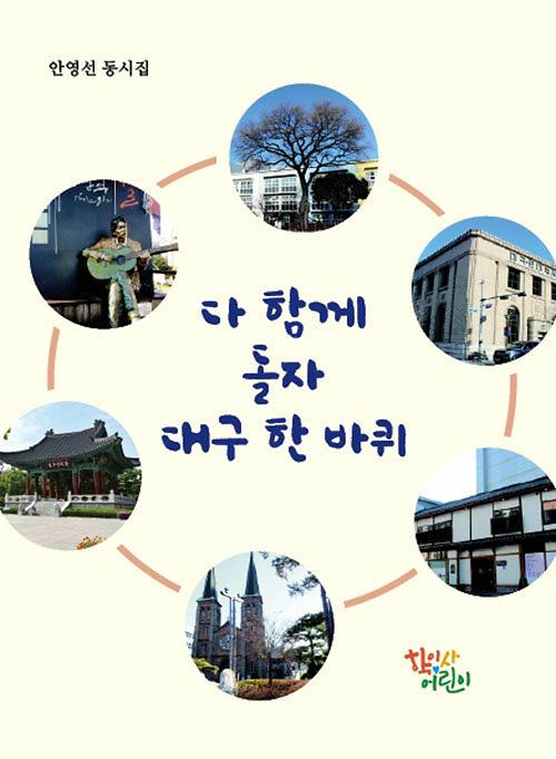 다 함께 돌자 대구 한 바퀴_책표지