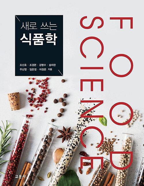 새로 쓰는 식품학_책표지