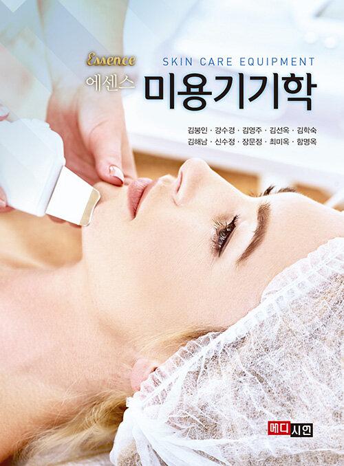 에센스 미용기기학_책표지