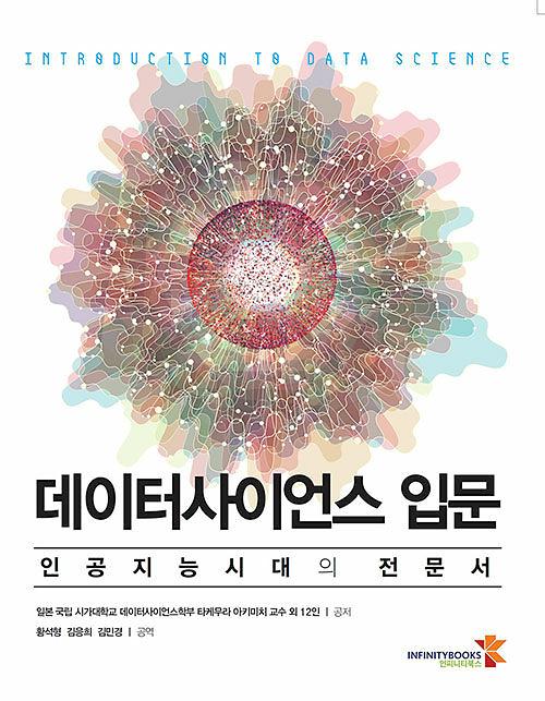 데이터사이언스 입문_책표지