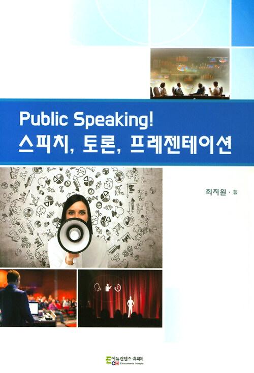 Public Speaking! 스피치, 토론, 프레젠테이션_책표지
