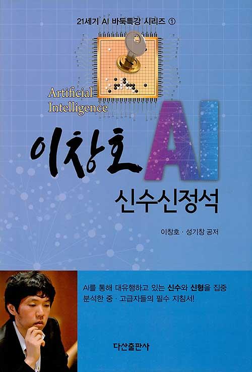 이창호 AI 신수신정석_책표지