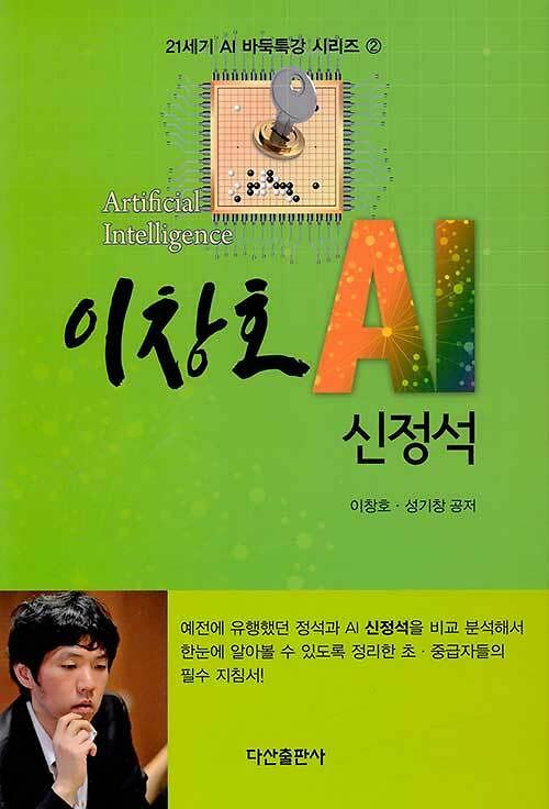 이창호 AI 신정석_책표지