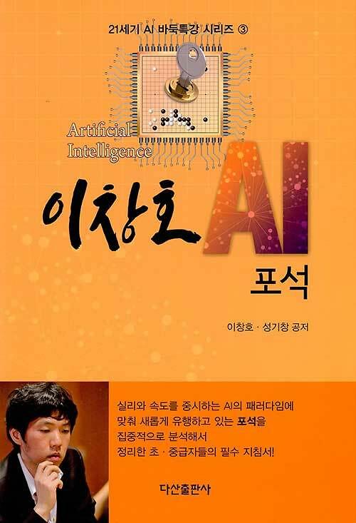 이창호 AI 포석_책표지