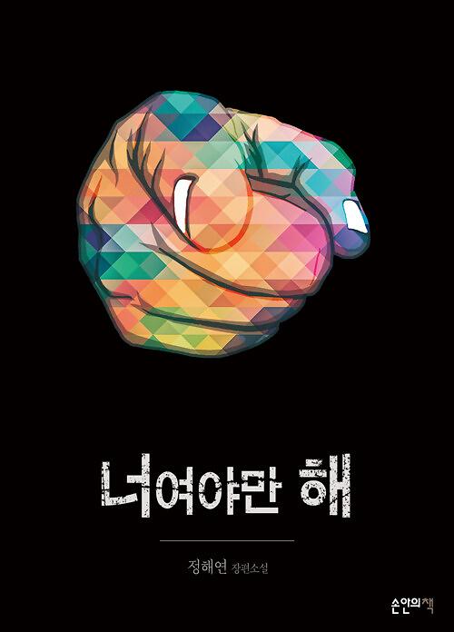 너여야만 해_책표지