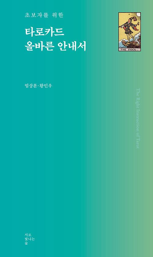 초보자를 위한 타로카드 올바른 안내서_책표지