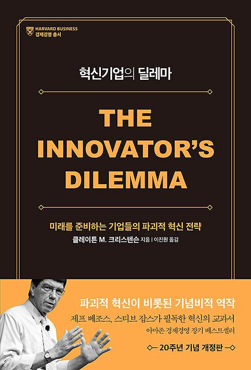 혁신기업의 딜레마_책표지