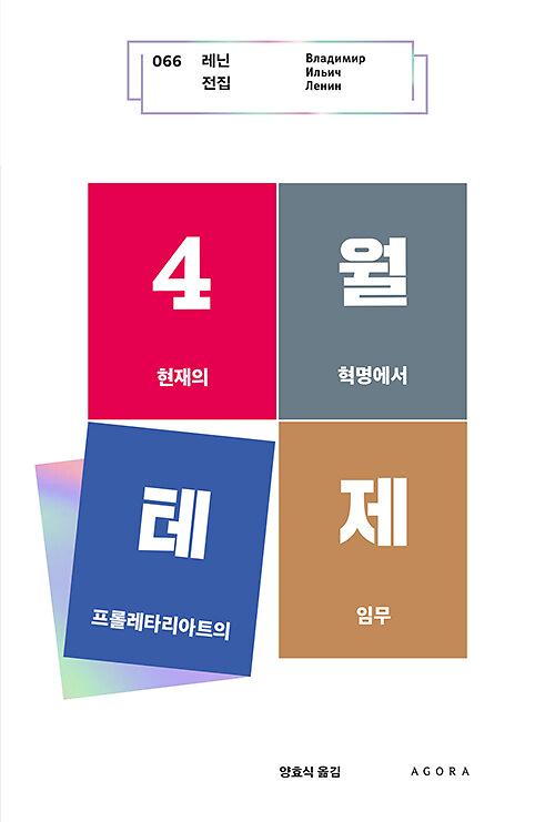 4월 테제_책표지