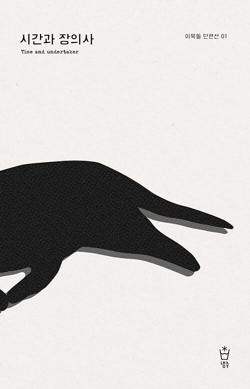 시간과 장의사_책표지