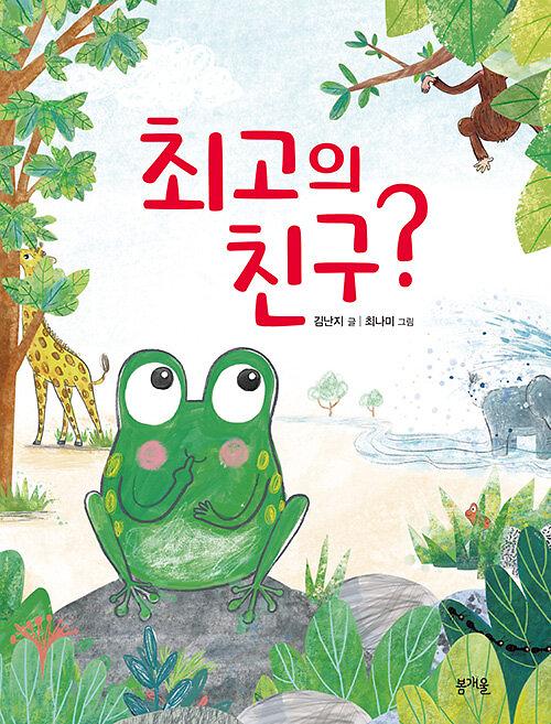 최고의 친구?_책표지