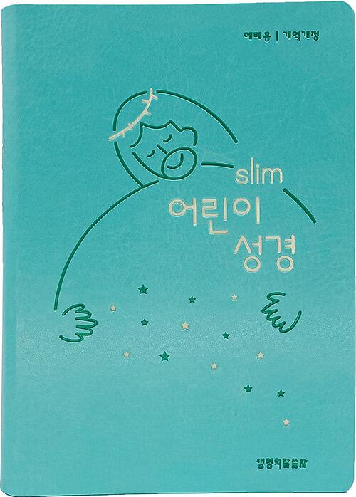 [뉴민트] 개역개정 Slim 어린이성경 예배용 소(小) - 단본.색인_책표지