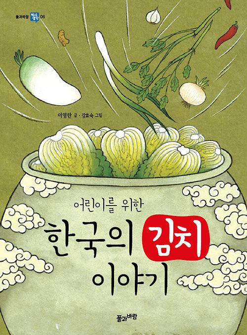 어린이를 위한 한국의 김치 이야기_책표지