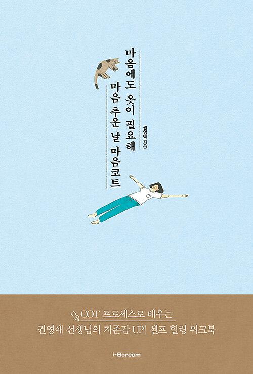 마음에도 옷이 필요해 마음 추운 날, 마음코트_책표지