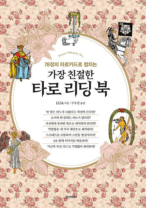 가장 친절한 타로 리딩 북_책표지