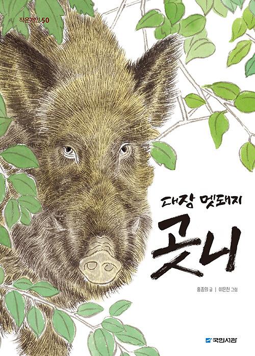 대장 멧돼지 곳니_책표지