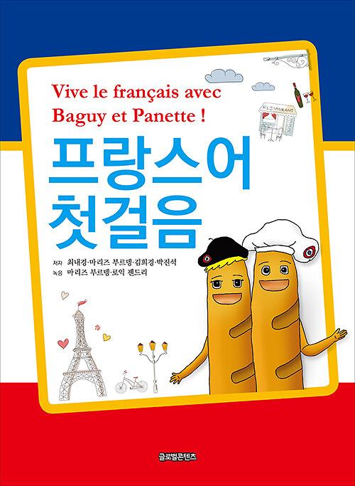 프랑스어 첫걸음_책표지