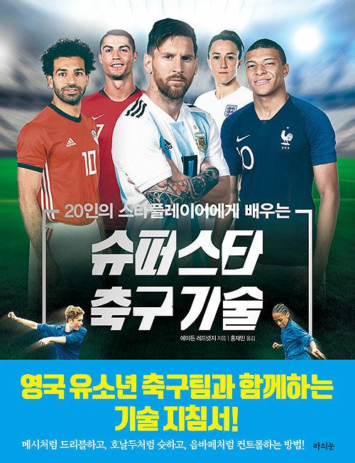 슈퍼스타 축구 기술_책표지