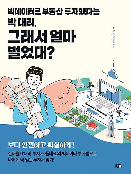 빅데이터로 부동산 투자했다는 박 대리, 그래서 얼마 벌었대?_책표지