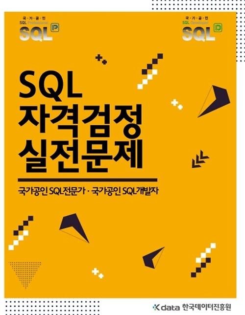 SQL 자격검정 실전문제_책표지