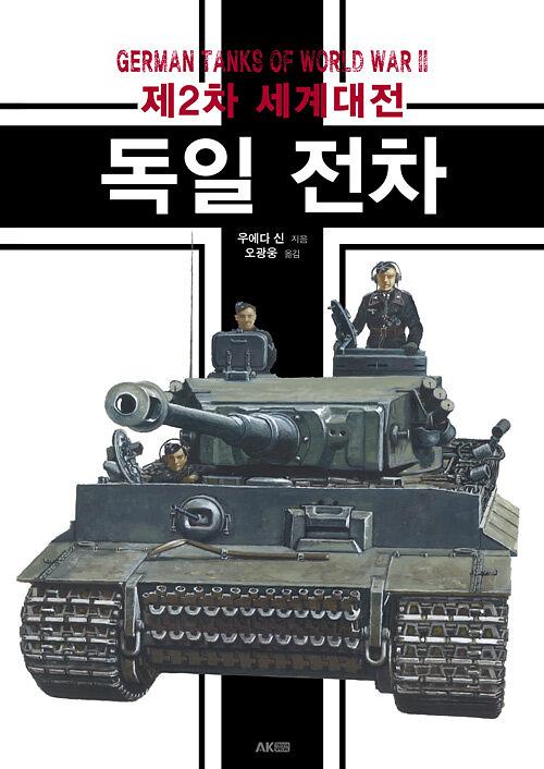 제2차 세계대전 독일 전차_책표지