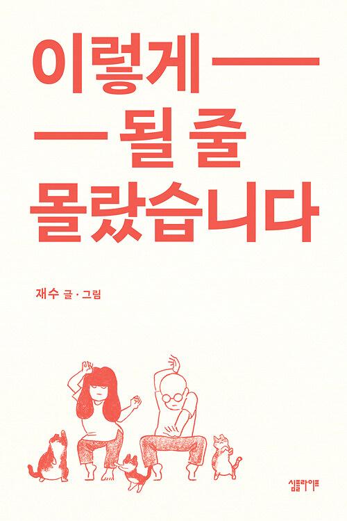 이렇게 될 줄 몰랐습니다_책표지