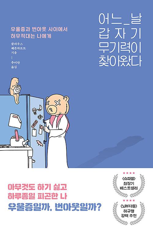 어느 날 갑자기 무기력이 찾아왔다_책표지