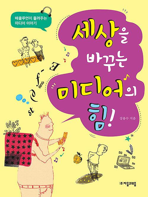 세상을 바꾸는 미디어의 힘!_책표지