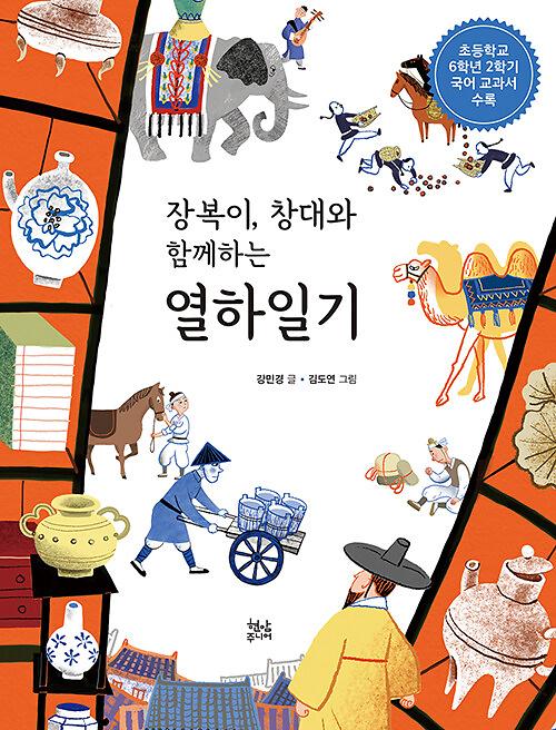 장복이, 창대와 함께하는 열하일기_책표지