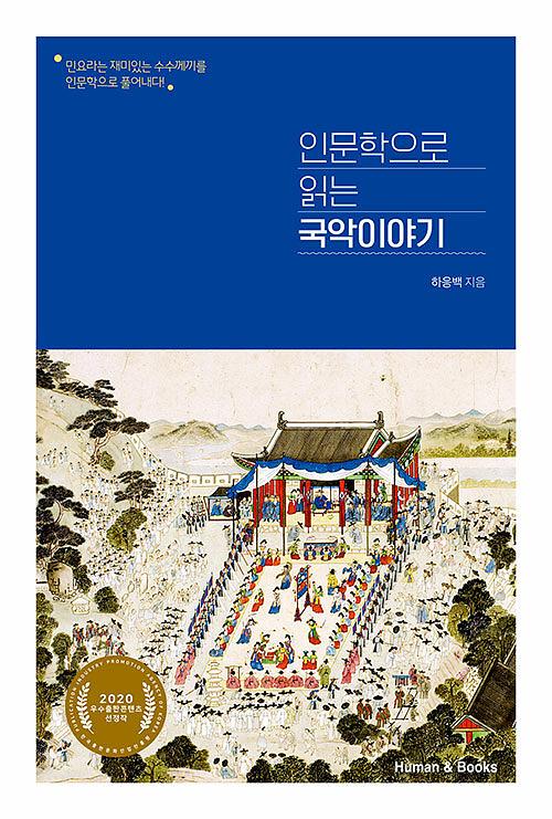 인문학으로 읽는 국악이야기_책표지