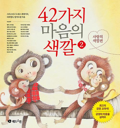 42가지 마음의 색깔 2 : 사랑의 색깔편_책표지