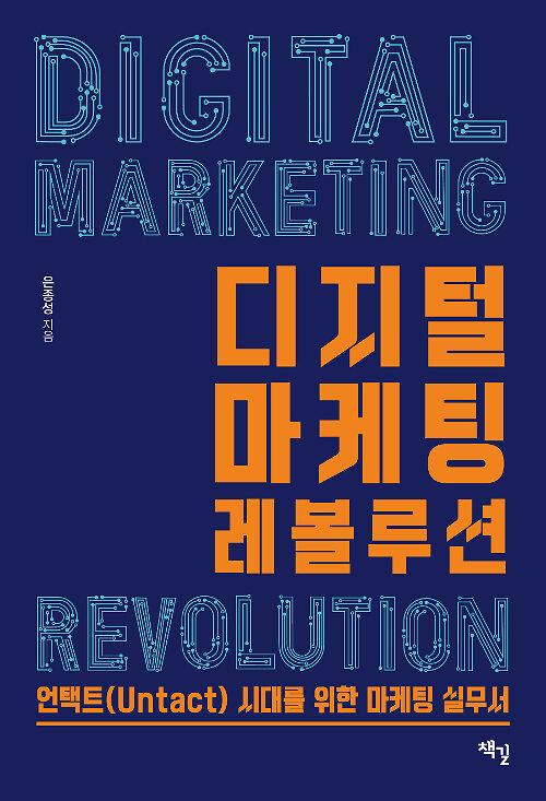디지털 마케팅 레볼루션_책표지