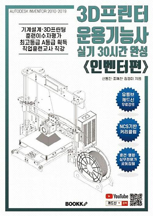 3D프린터운용기능사 실기 30시간 완성 《인벤터편, 컬러본》_책표지