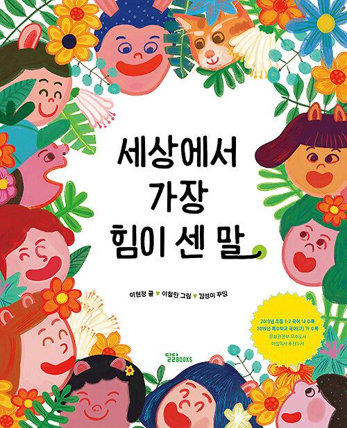 세상에서 가장 힘이 센 말_책표지