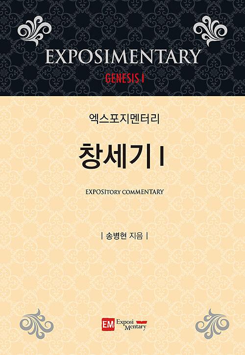 엑스포지멘터리 창세기 1_책표지