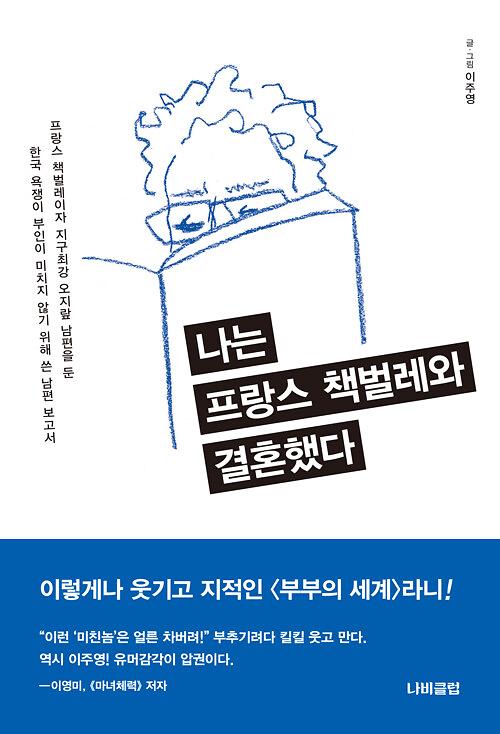 나는 프랑스 책벌레와 결혼했다_책표지