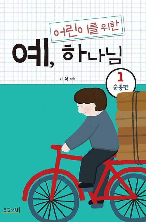 어린이를 위한 예, 하나님 1 : 순종편_책표지