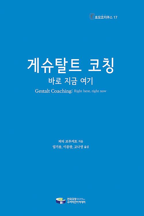 게슈탈트 코칭_책표지