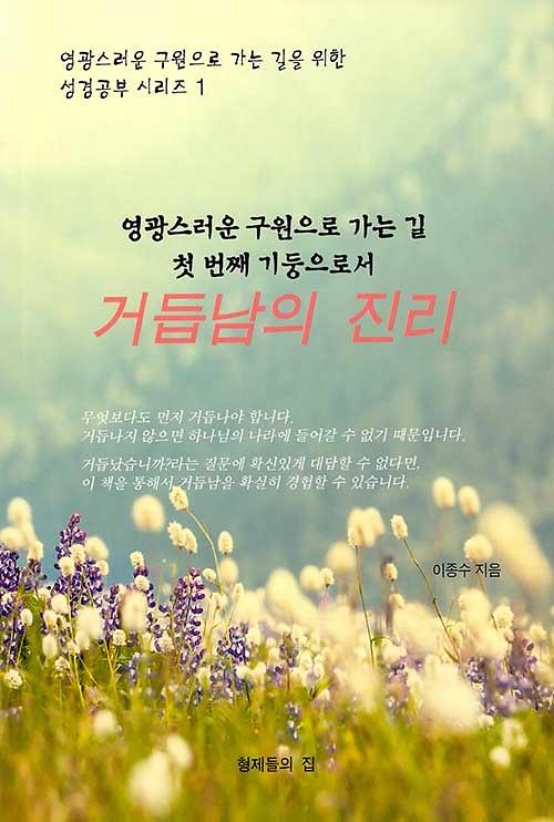 거듭남의 진리_책표지