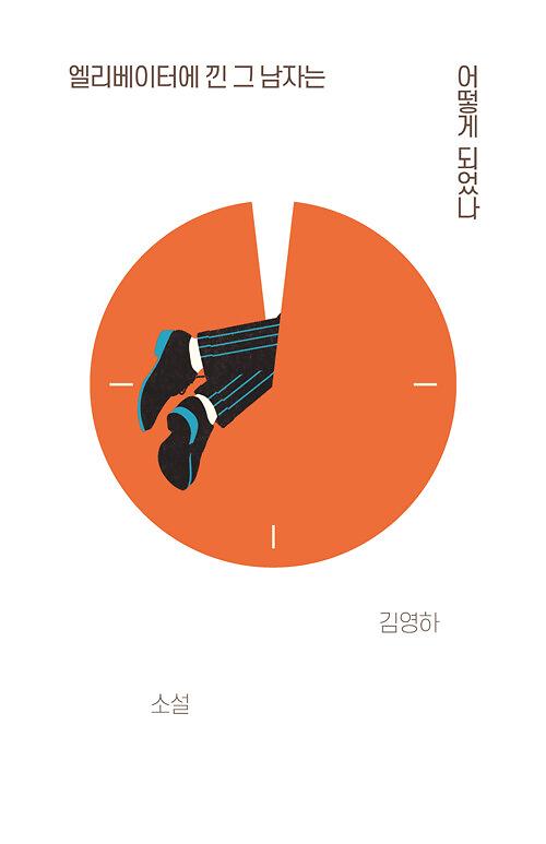 엘리베이터에 낀 그 남자는 어떻게 되었나_책표지