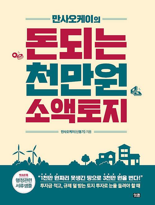 만사오케이의 돈되는 천만원 소액토지_책표지
