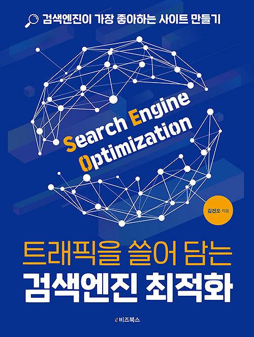 트래픽을 쓸어 담는 검색엔진 최적화_책표지