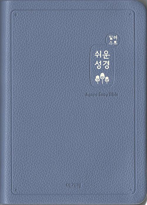 [인디고블루/고급] 일러스트 쉬운성경 - 중(中).단본.색인_책표지