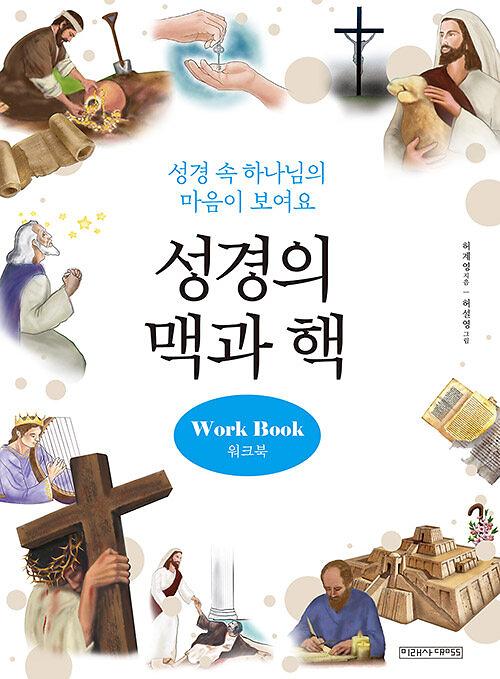 성경의 맥과 핵 워크북_책표지