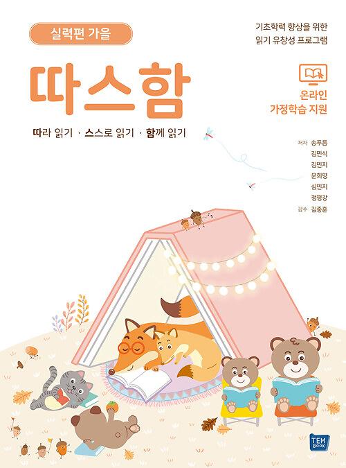 따스함 실력편 가을_책표지