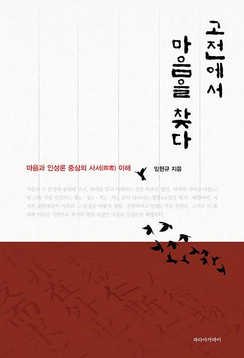 고전에서 마음을 찾다_책표지