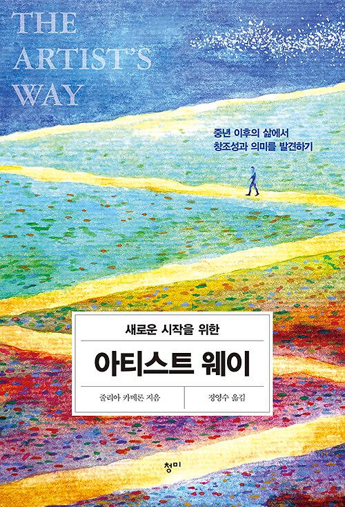 새로운 시작을 위한 아티스트 웨이_책표지