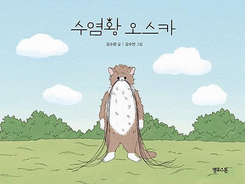 수염왕 오스카_책표지